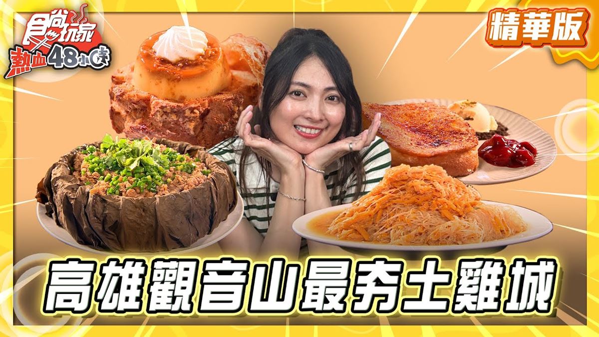 高雄必吃「觀音山最夯土雞城」！《食尚玩家》推薦「綠野山莊花園餐廳」