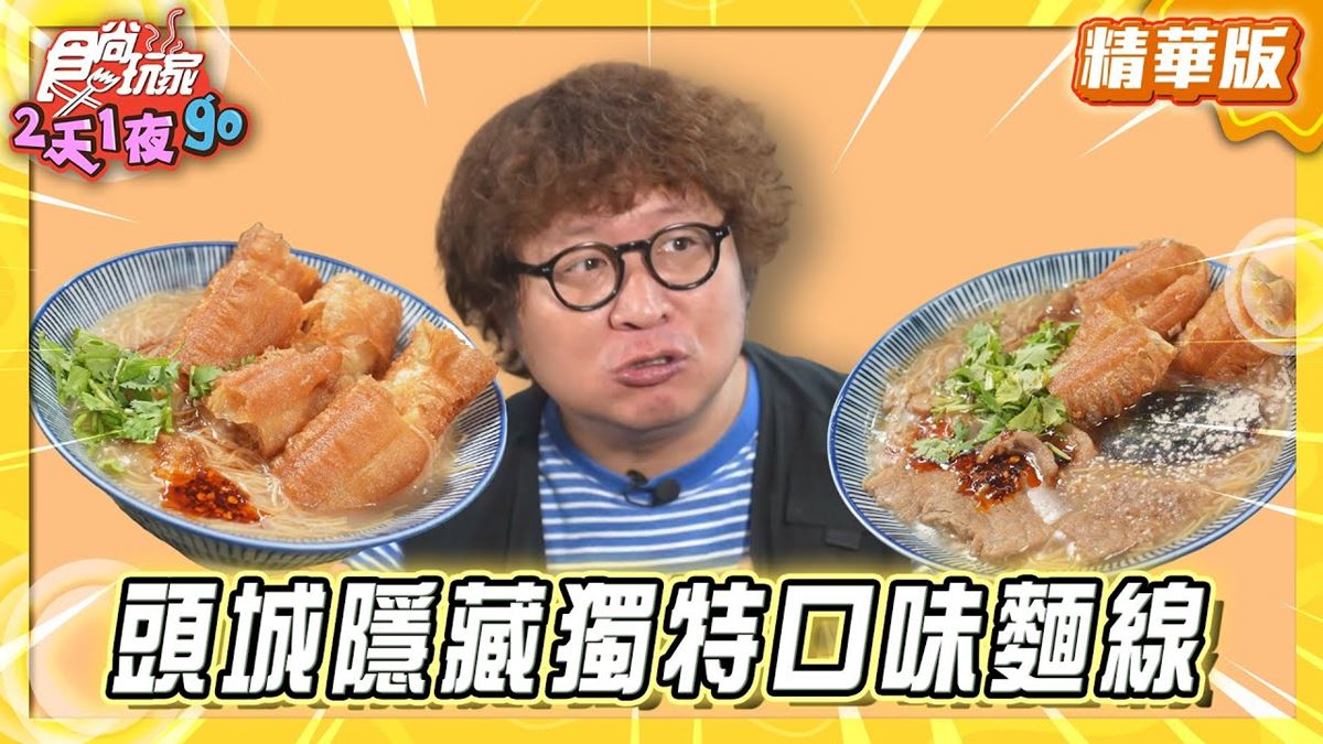 宜蘭頭城必吃「皮蛋油條麵線」！《食尚玩家》納豆推薦「轉角大腸麵線」