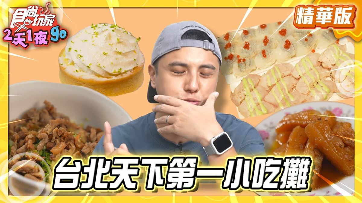 台北士林區必吃「客家鹹湯圓」！《食尚玩家》曾子余推薦「士東客家莊」