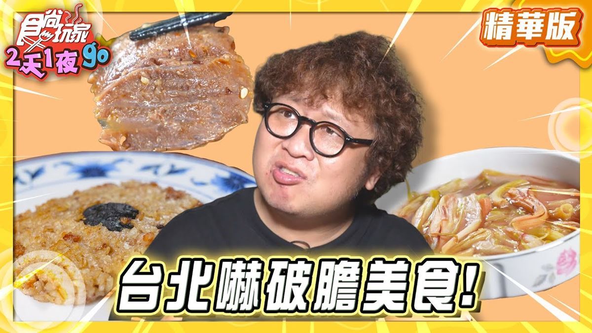 台北必吃「試膽必訪夜景餐廳」！《食尚玩家》推薦「阿水的家/夜景餐廳」