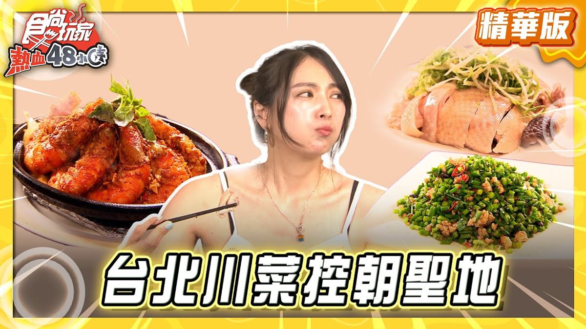 台北松山區必吃「AI教父最愛川菜館」！《食尚玩家》推薦「花娘小館」