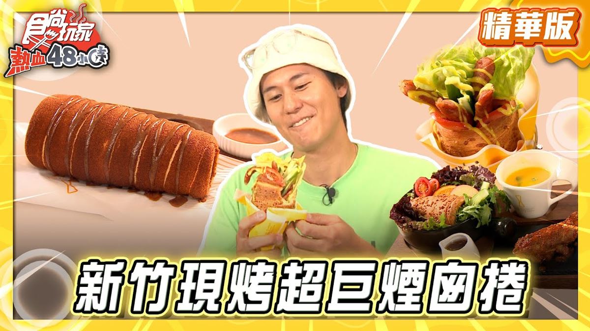 新竹必吃「現烤超巨煙囪捲」！《食尚玩家》風田推薦「橘時咖啡」