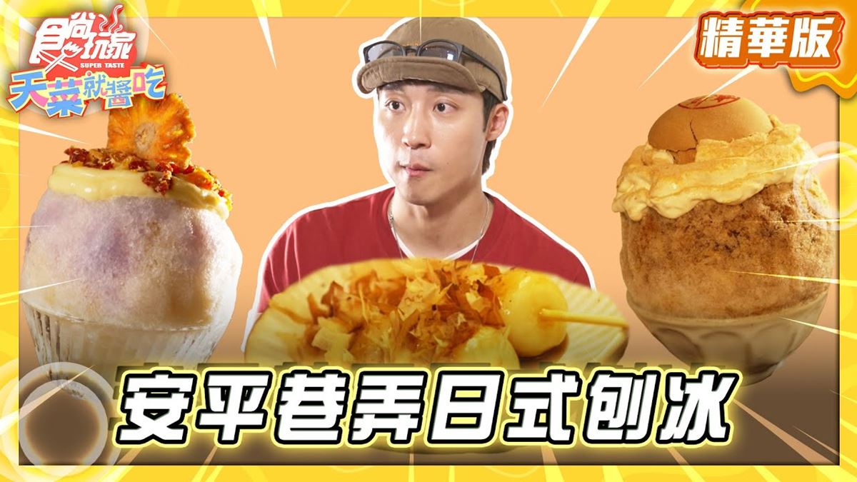 台南安平必吃「巷弄日式刨冰」！《食尚玩家》推薦「小島飲刨x古物販售」