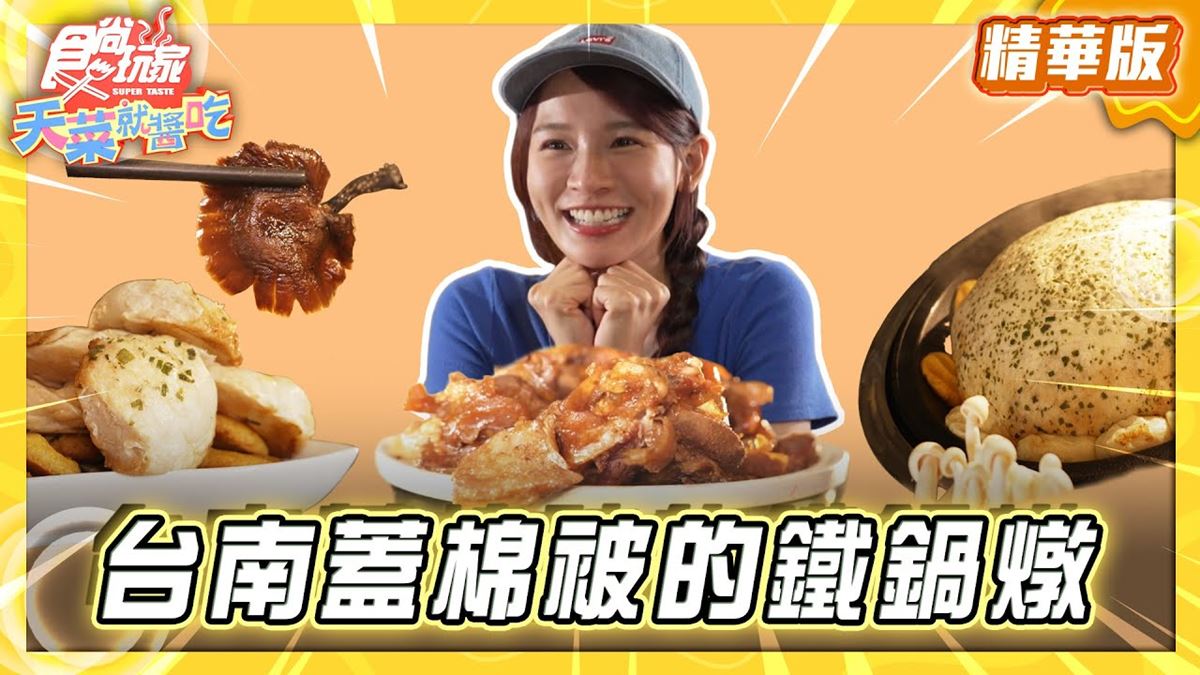 台南中西區必吃「蓋棉被的鐵鍋燉」！《食尚玩家》推薦「麻花東北鐵鍋燉」