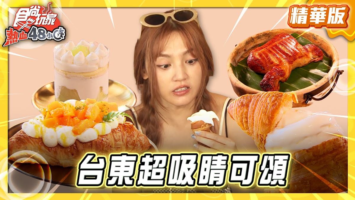 台東必吃「超吸睛可頌」！《食尚玩家》朵拉推薦「鐵花-村長的家」