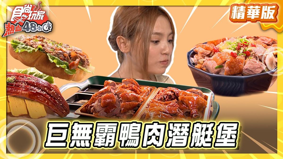 台南善化必吃「巨無霸鴨肉潛艇堡」！《食尚玩家》推薦「八方緣櫻桃烤鴨庄」