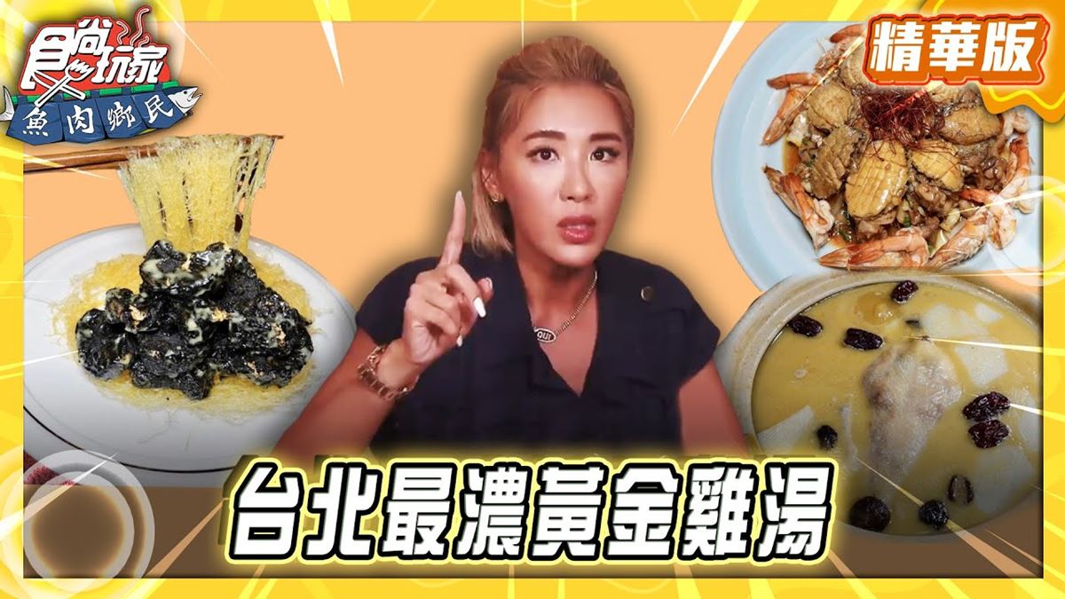 台北中山區必吃「最濃黃金雞湯」！《食尚玩家》推薦「春韭（晴光店）」