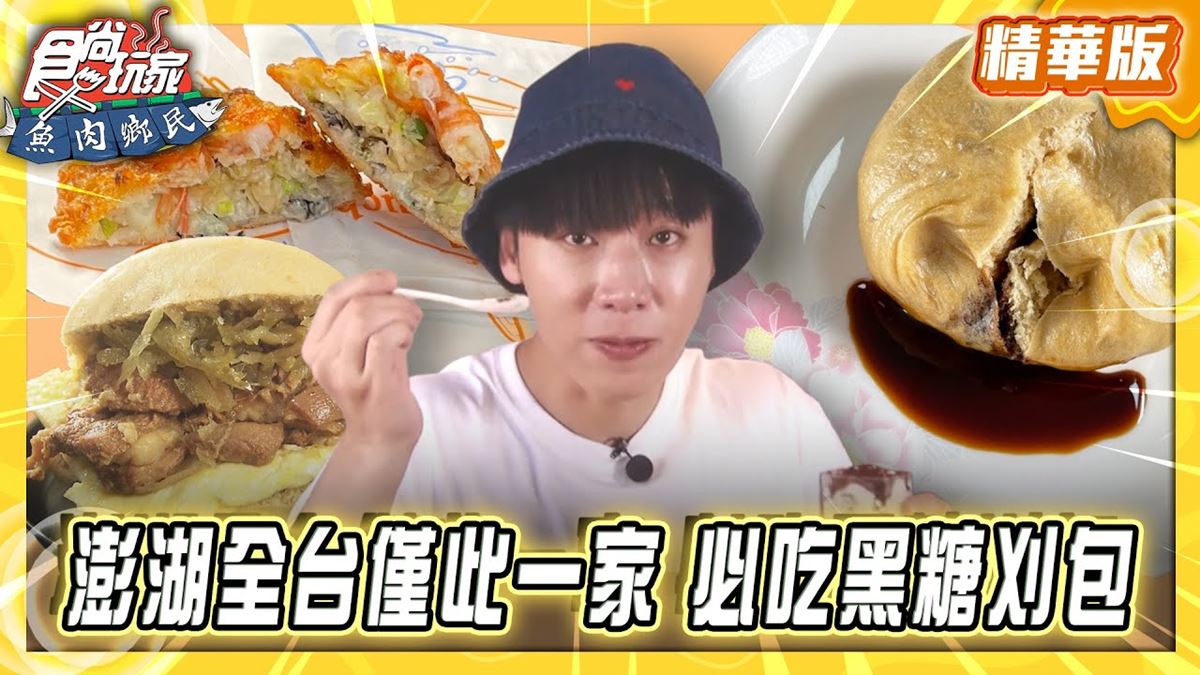 澎湖必吃「黑糖刈包」！《食尚玩家》推薦「外垵刈包福氣早餐店」