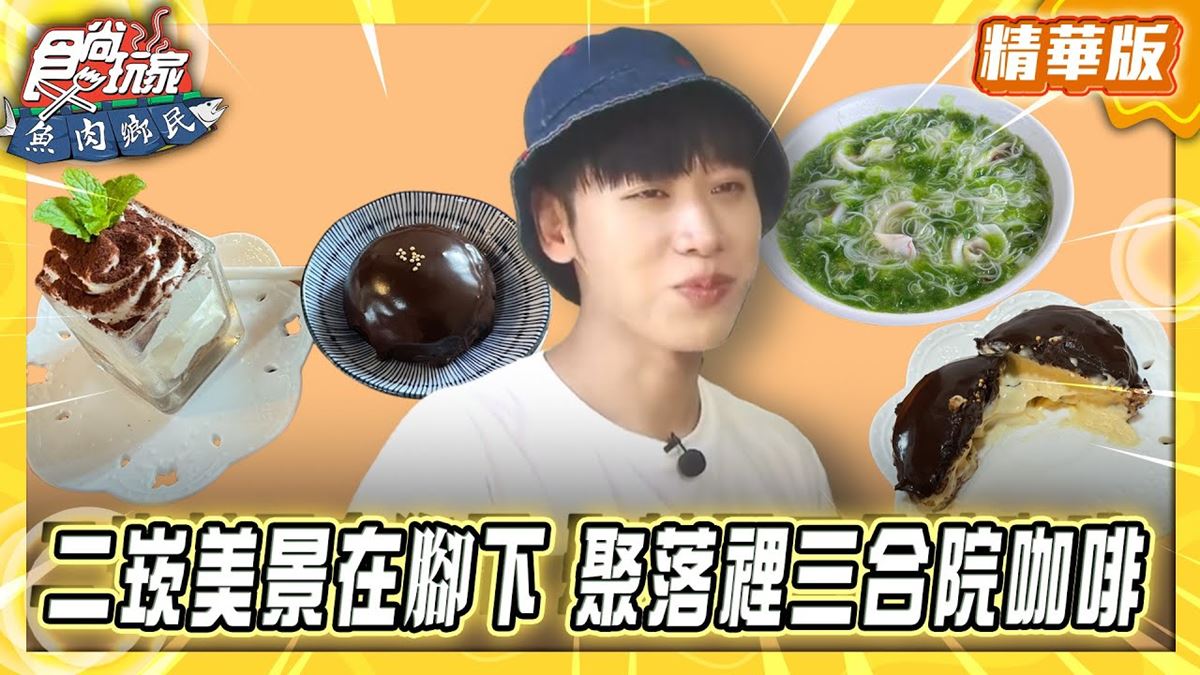 澎湖必吃「聚落裡的三合院咖啡」！《食尚玩家》推薦「牧羊人咖啡館」