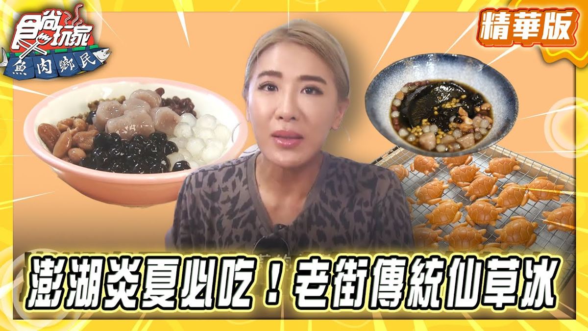 澎湖馬公必吃「老街傳統仙草冰」！《食尚玩家》推薦「藍媽媽仙草中央店」