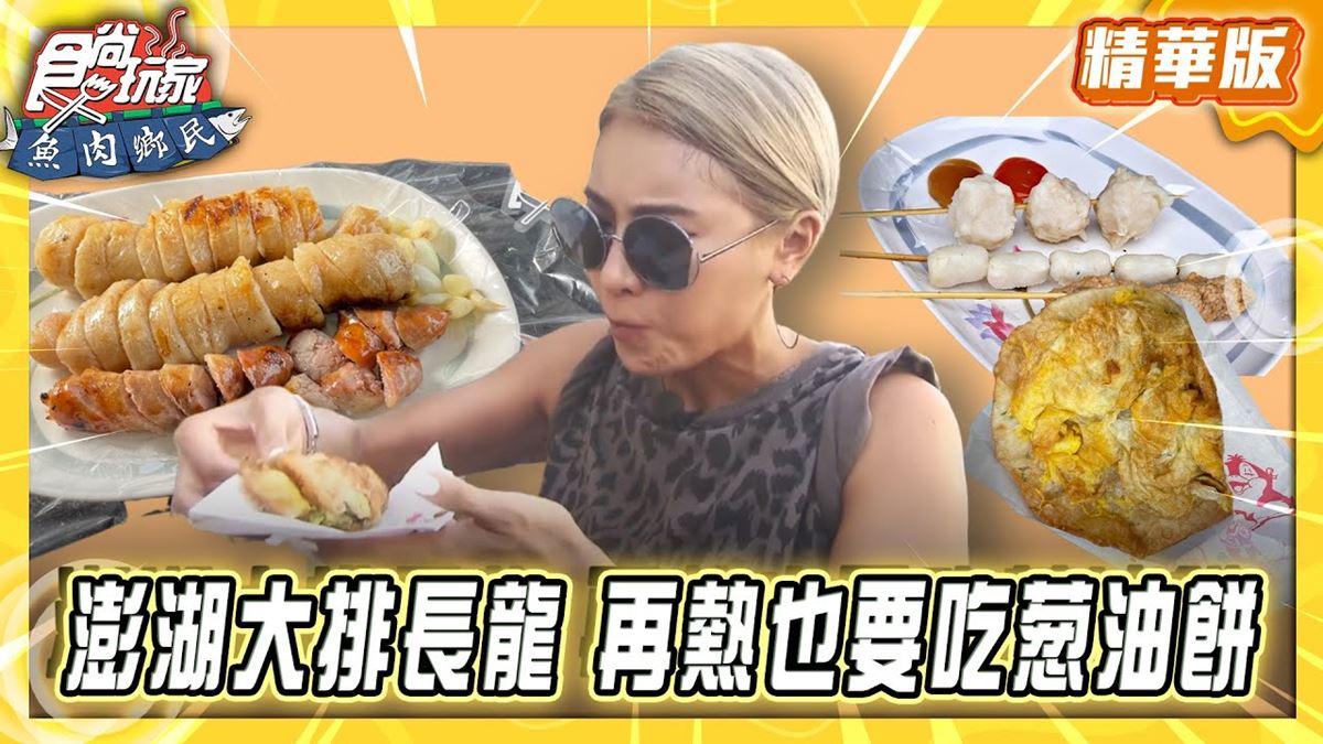 澎湖馬公必吃「大排長龍蔥油餅」！《食尚玩家》推薦「郵局口蔥油餅」