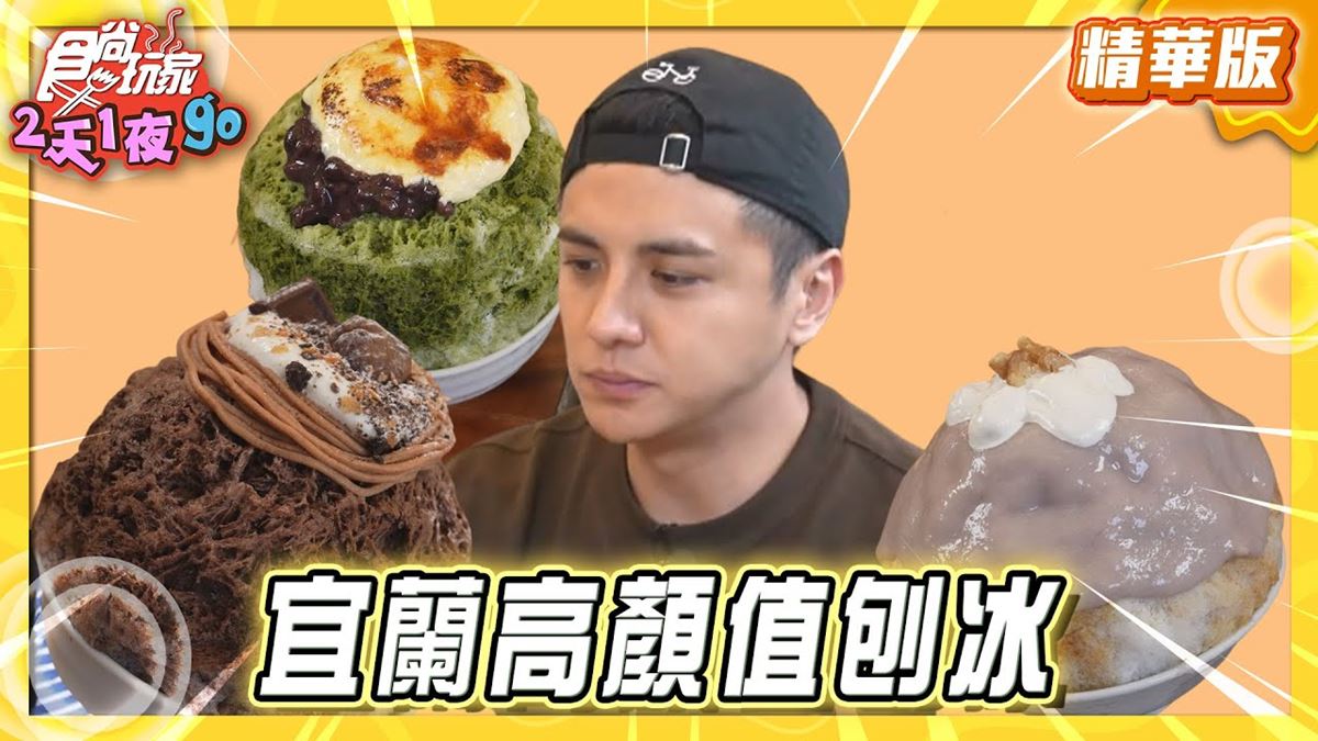 礁溪必吃「高顏值日系刨冰」！《食尚玩家》推薦「戶室山 ت 日式刨冰」
