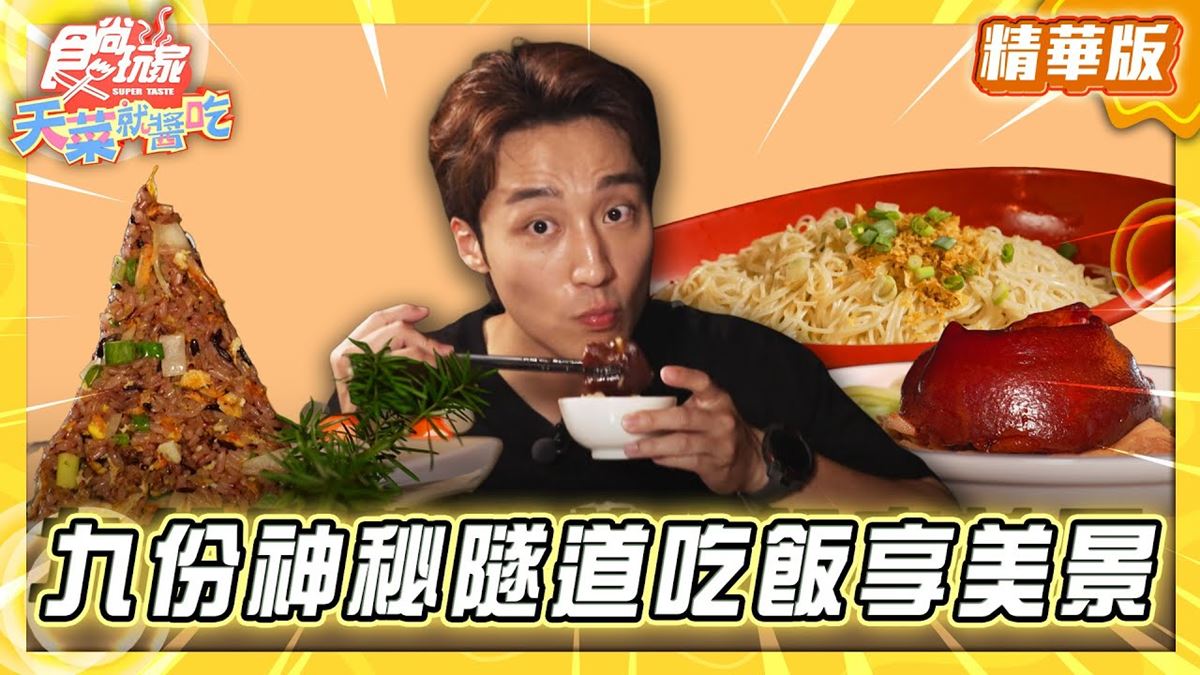 新北瑞芳必吃「超入味筍絲蹄膀」！《食尚玩家》卞慶華推薦「芋仔蕃薯茶坊」