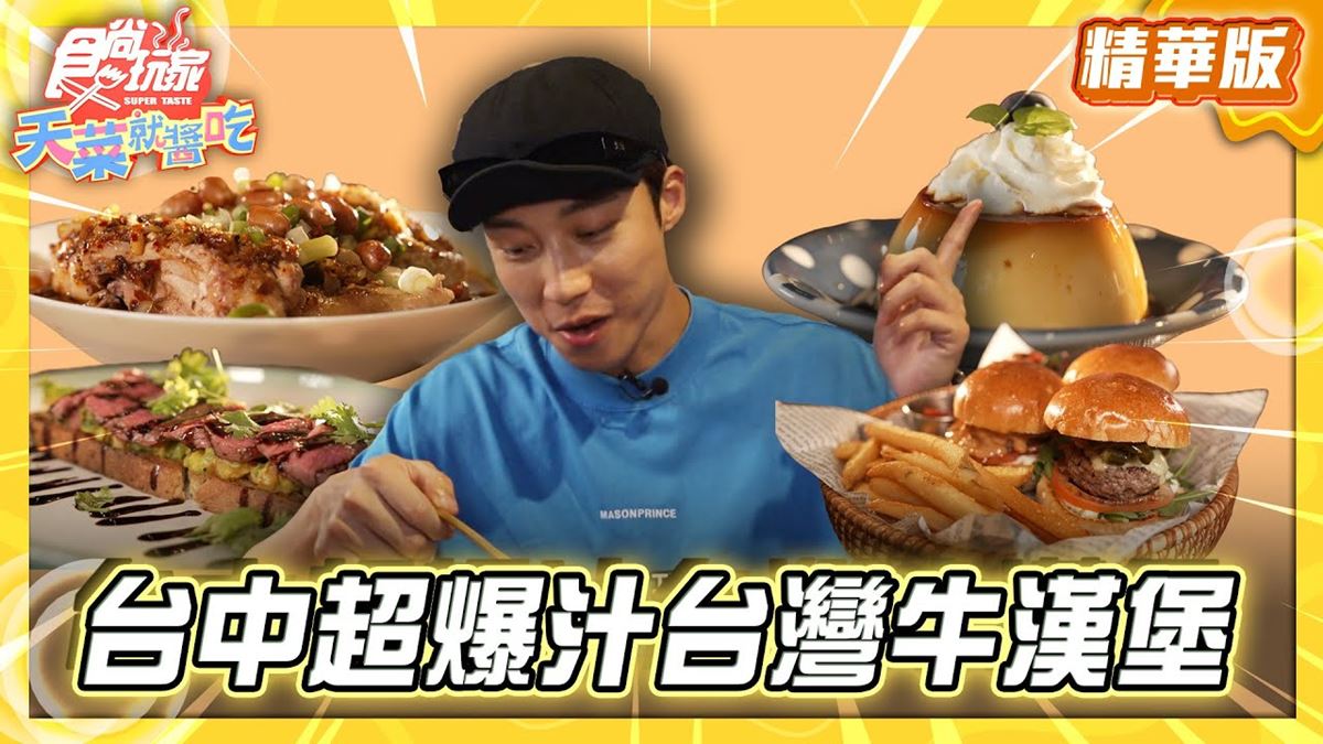 台中西區必吃「超爆汁台灣牛肉漢堡」！《食尚玩家》卞慶華推薦「主觀廚房」
