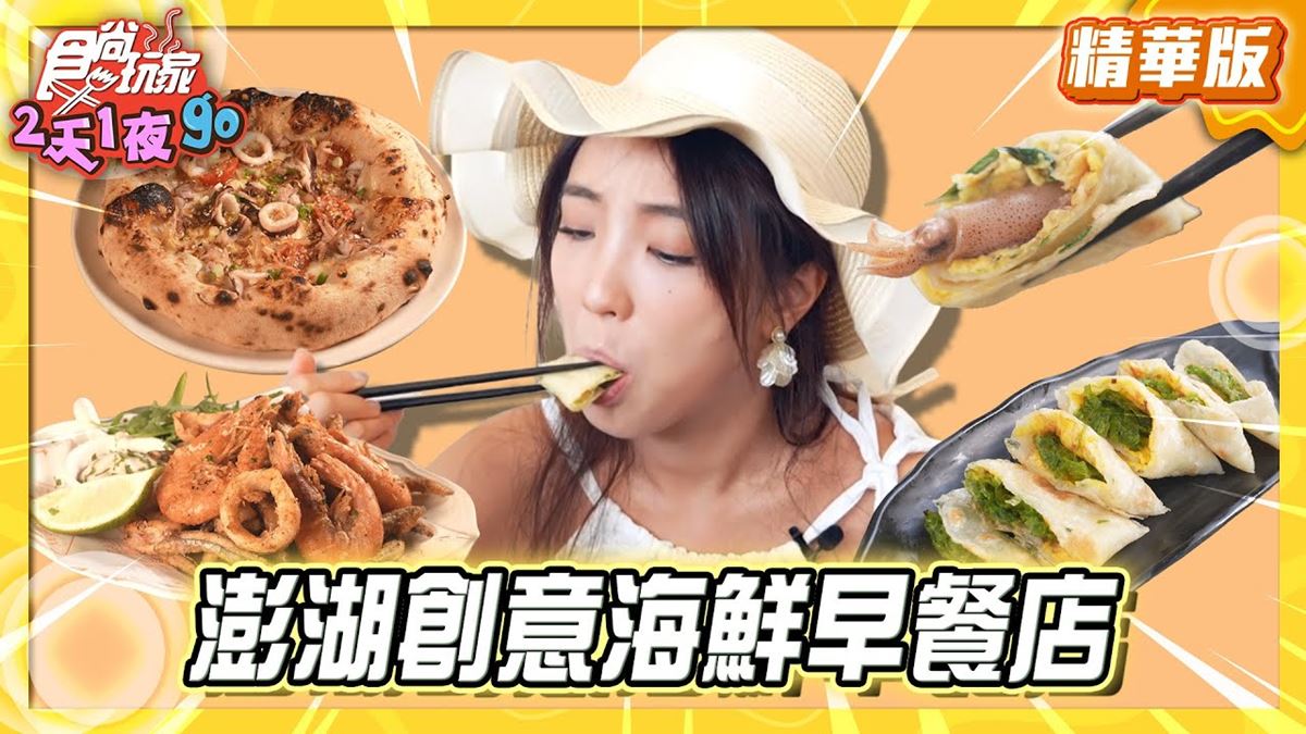 澎湖馬公必吃「創意海鮮早餐店」！《食尚玩家》梁舒涵推薦「朝食暮饗」