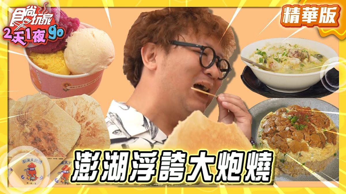 澎湖馬公必吃「超浮誇日系大炮燒」！《食尚玩家》納豆推薦「澎湖大炮燒」