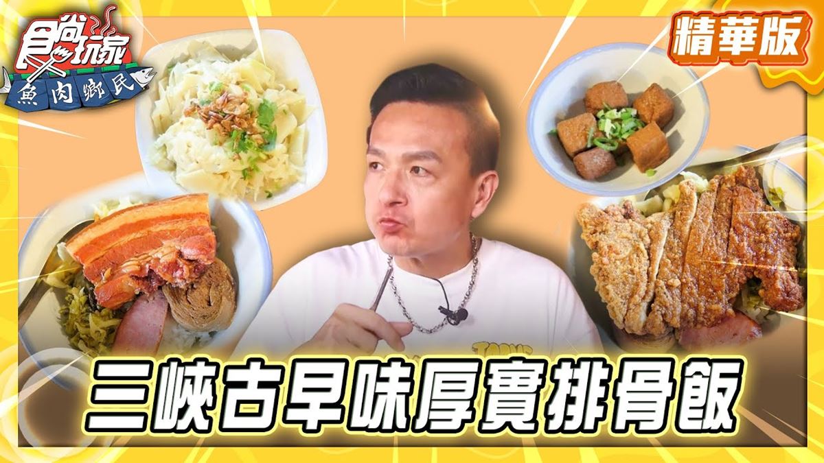 新北三峽必吃「古早味厚實排骨飯」！《食尚玩家》推薦「厚道飲食店」
