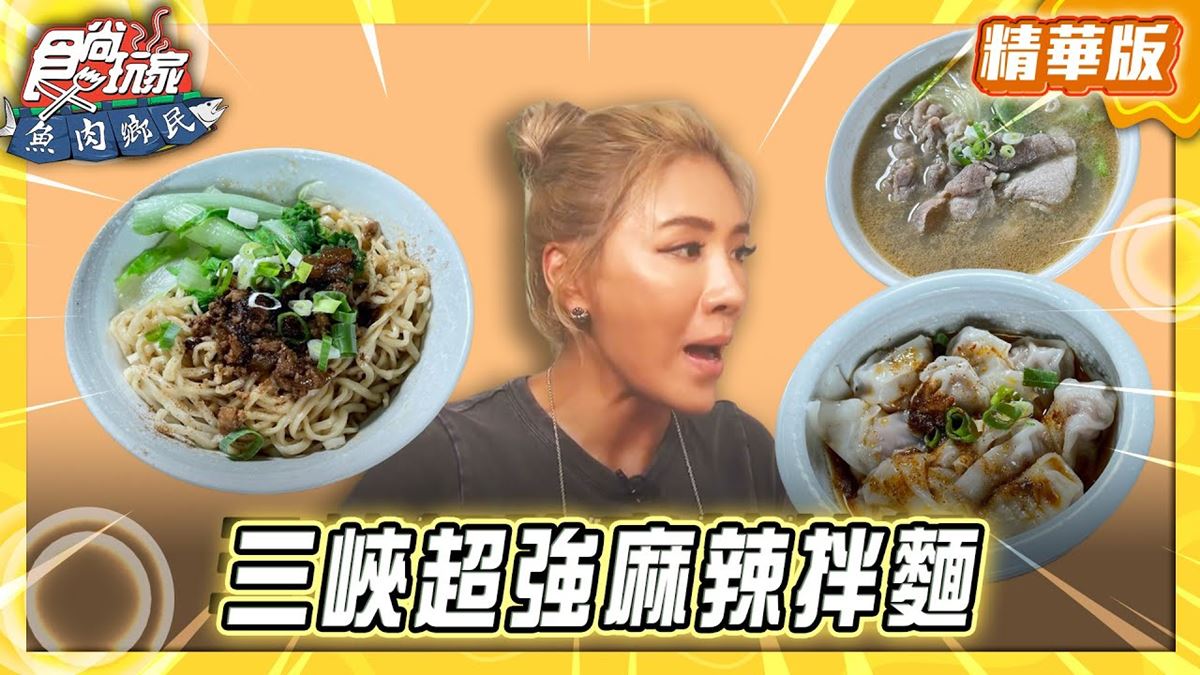 新北三峽必吃「超強麻辣拌麵」！《食尚玩家》推薦「拌麵左」