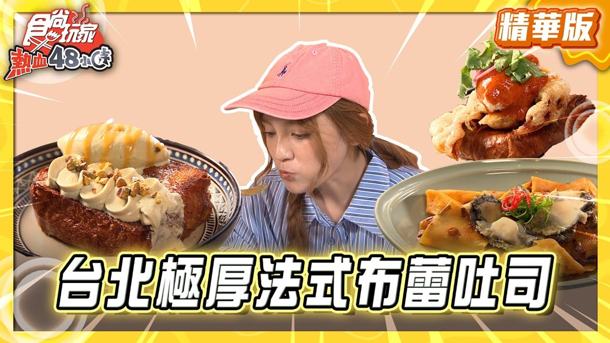 台北必吃「極厚法式布蕾吐司」！《食尚玩家》推薦「Pastaio Noodle cafe」