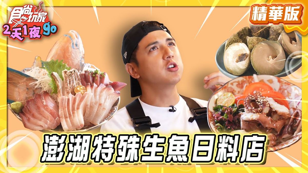 澎湖必吃「特殊生魚日料店」！《食尚玩家》曾子余推薦「吉貝正甲壽司」