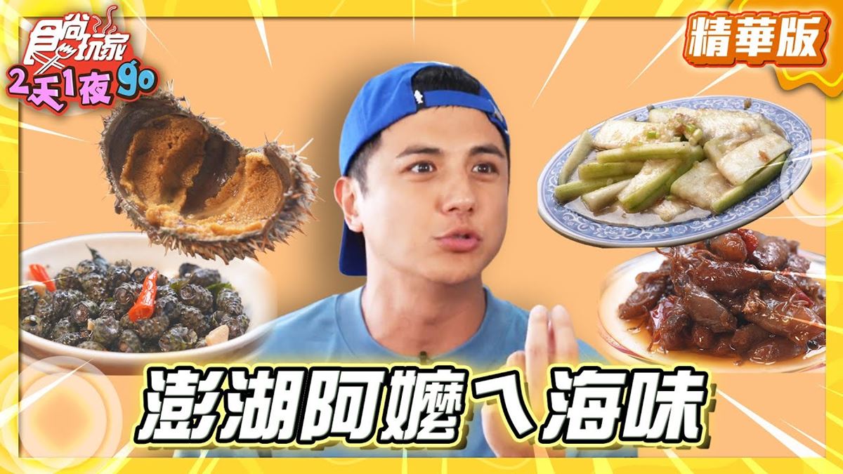 澎湖必吃「鮮味滿滿小管麵線」！《食尚玩家》曾子余推薦「阿虹的店」