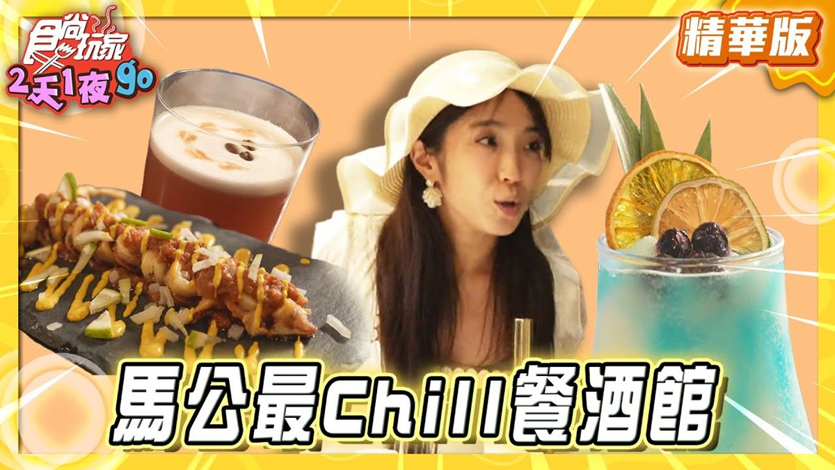 澎湖必吃「馬公最Chill餐酒館」！《食尚玩家》梁舒涵推薦「IsIand嶼」