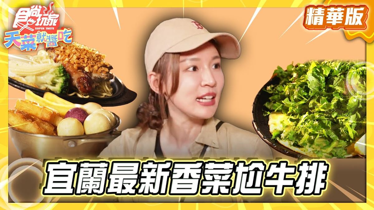 宜蘭必吃「香菜尬牛排」！《食尚玩家》林莎推薦「來來牛排館」