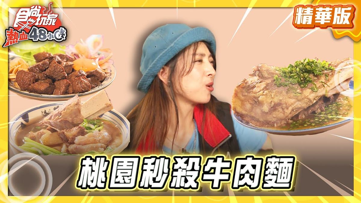 桃園必吃「３小時秒殺牛肉麵」！《食尚玩家》推薦「牛山．牛肉麵．燒肉飯」