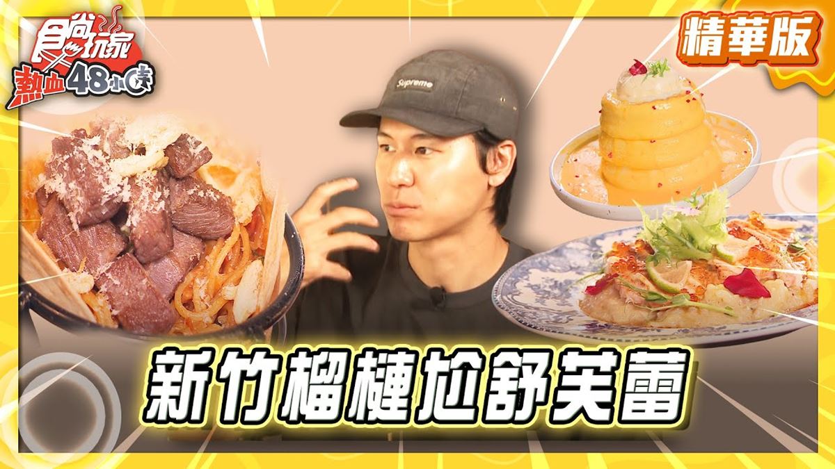 新竹竹北必吃「榴槤尬舒芙蕾」！《食尚玩家》風田推薦「今鶴義式餐酒館」