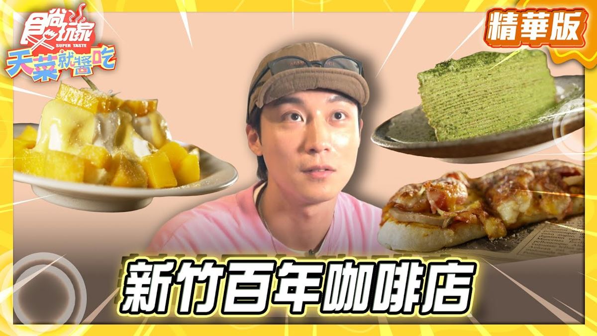 新竹必吃「百年老屋咖啡店」！《食尚玩家》卞慶華推薦「遷徙咖啡民宿」