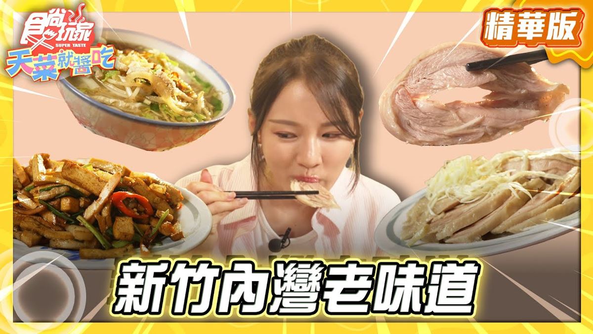新竹必吃「70年樸實客家菜」！《食尚玩家》林莎推薦「利興飲食店」