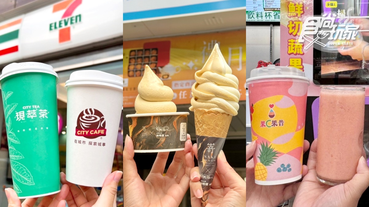 全家霜淇淋買一送一！超商週末優惠，小七珍奶10元、「穿裙子」果昔買一送一