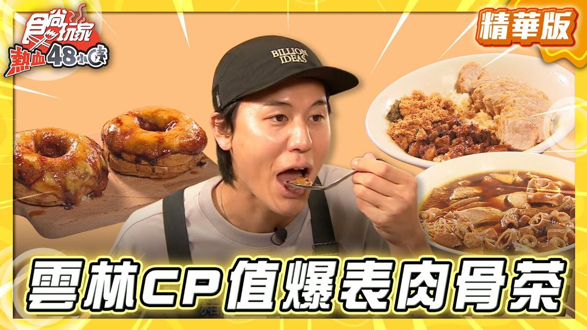 雲林必吃「CP值爆表肉骨茶」！《食尚玩家》推薦「李東記肉骨茶專賣店斗六分店」