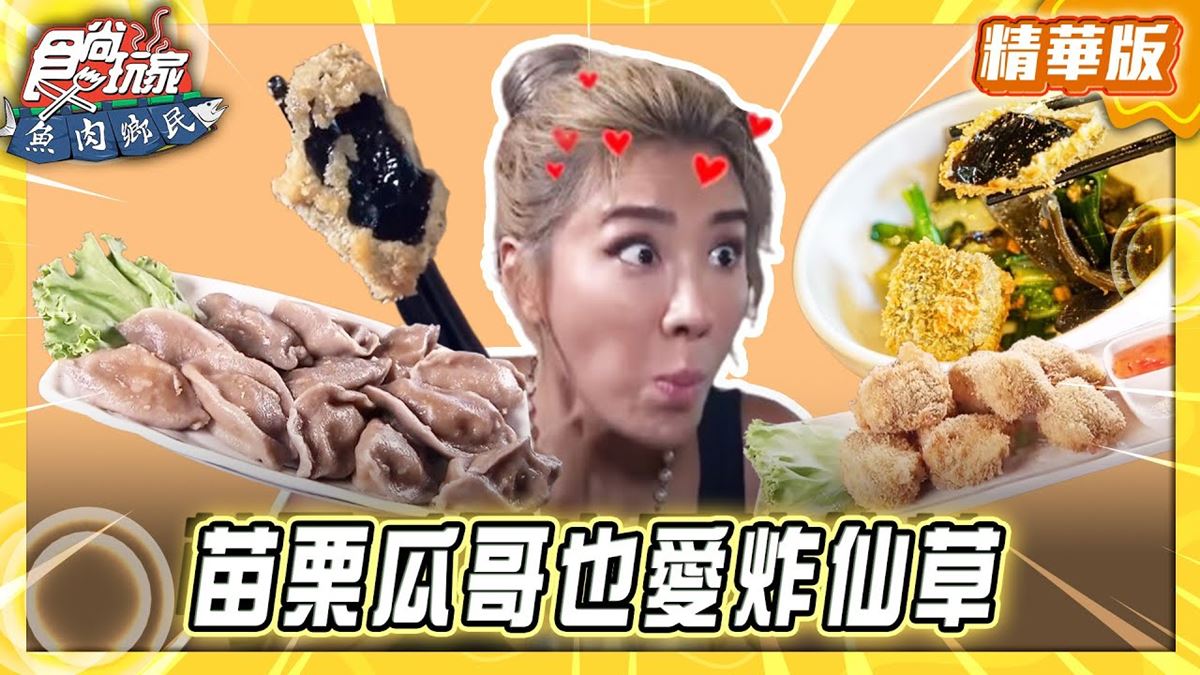 苗栗必吃「瓜哥也愛的炸仙草」！《食尚玩家》推薦「獅潭名產仙山仙草」