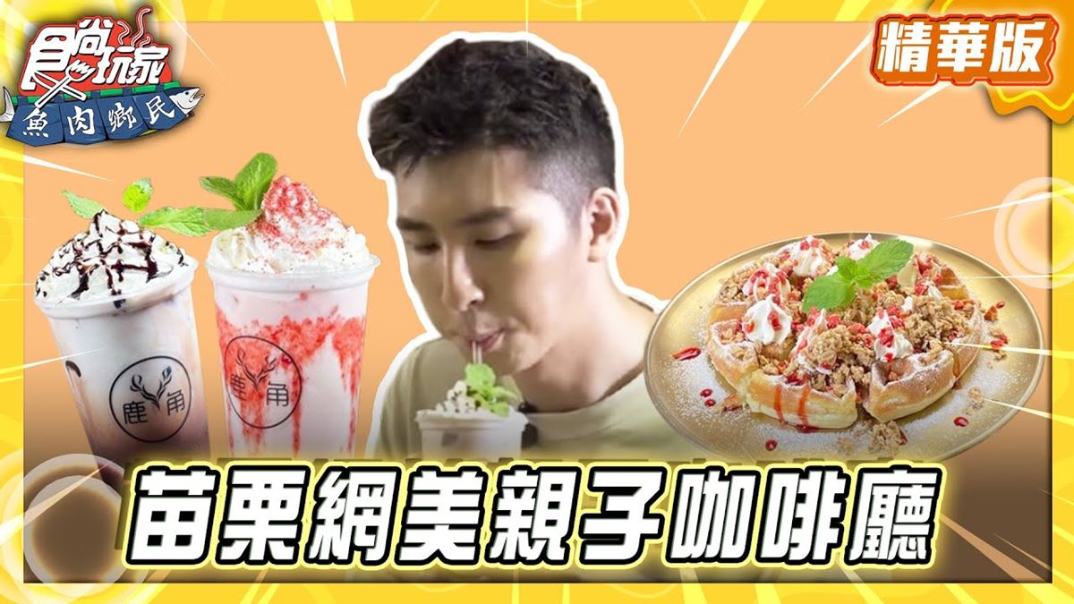 苗栗必吃「網美親子咖啡廳」！《食尚玩家》推薦「鹿角Café」