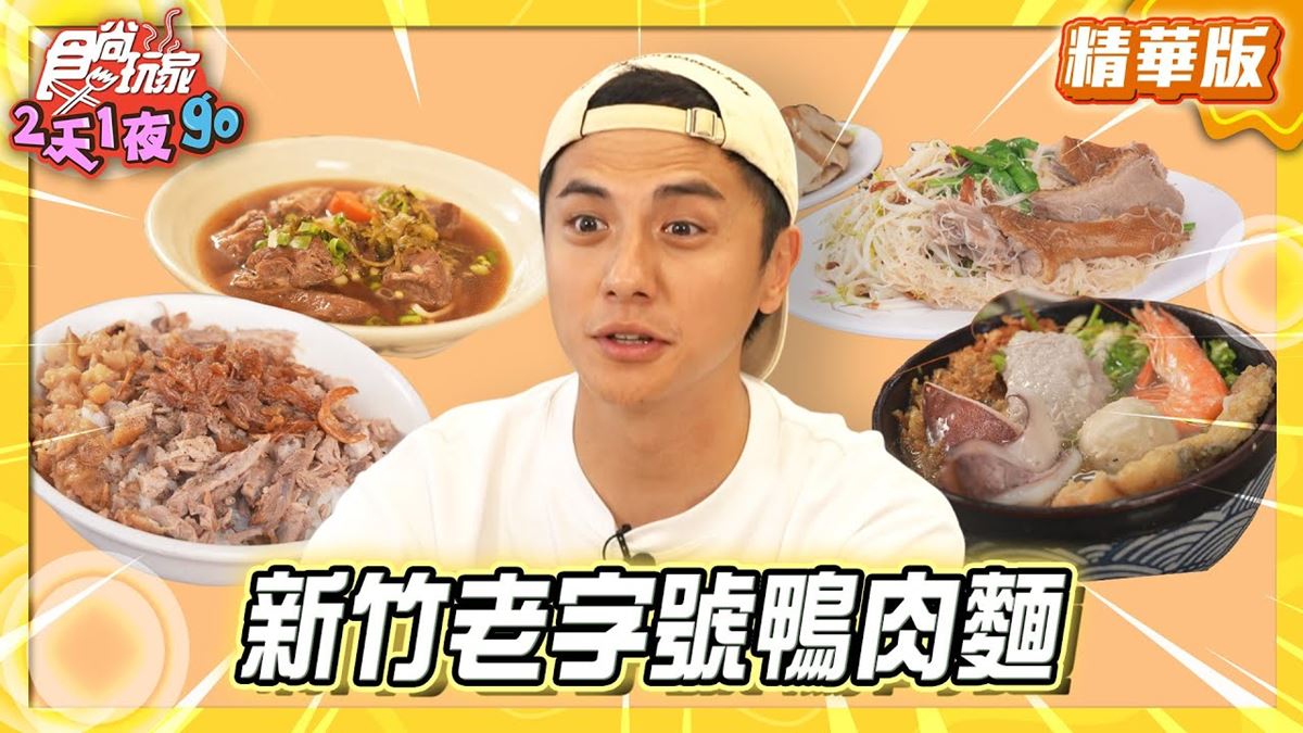 新竹必吃「老字號鴨肉麵」！《食尚玩家》曾子余推薦「原味鴨肉麵」