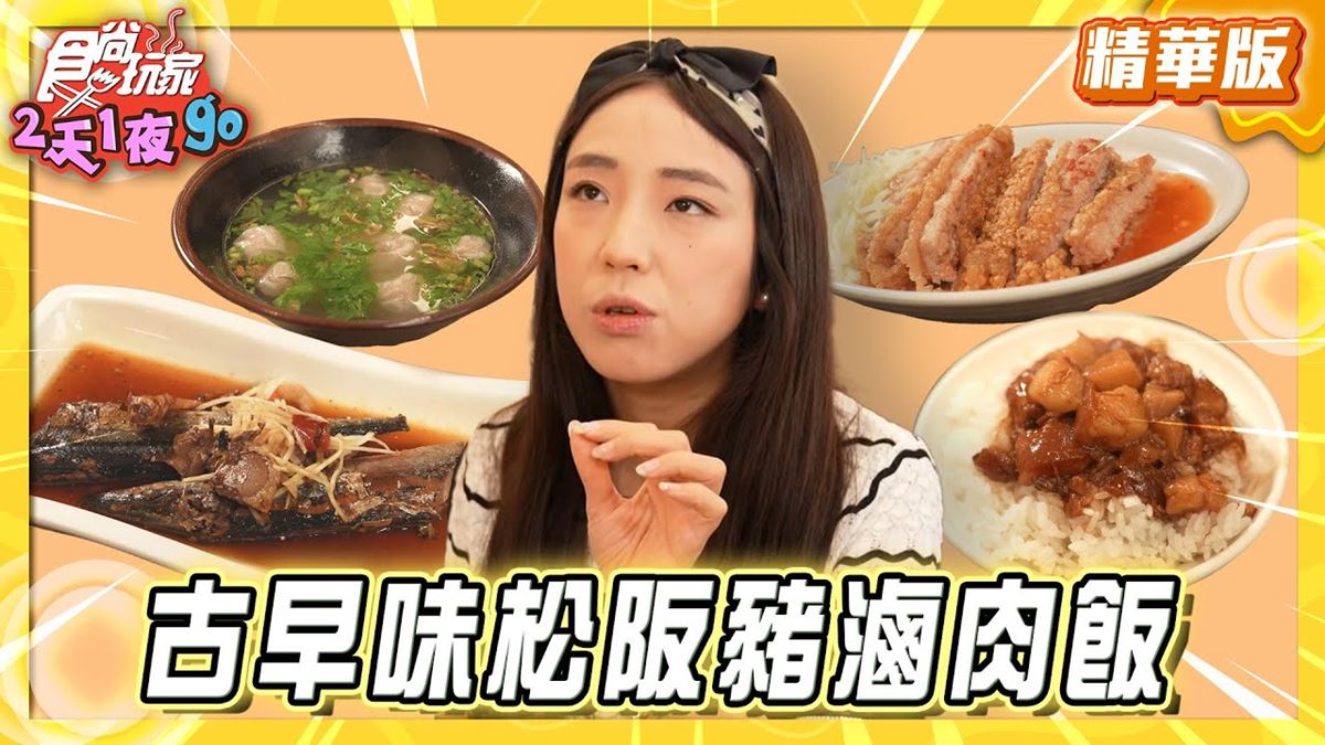 新竹必吃「古早味松阪豬滷肉飯」！《食尚玩家》梁舒涵推薦「禾日香魯肉飯」