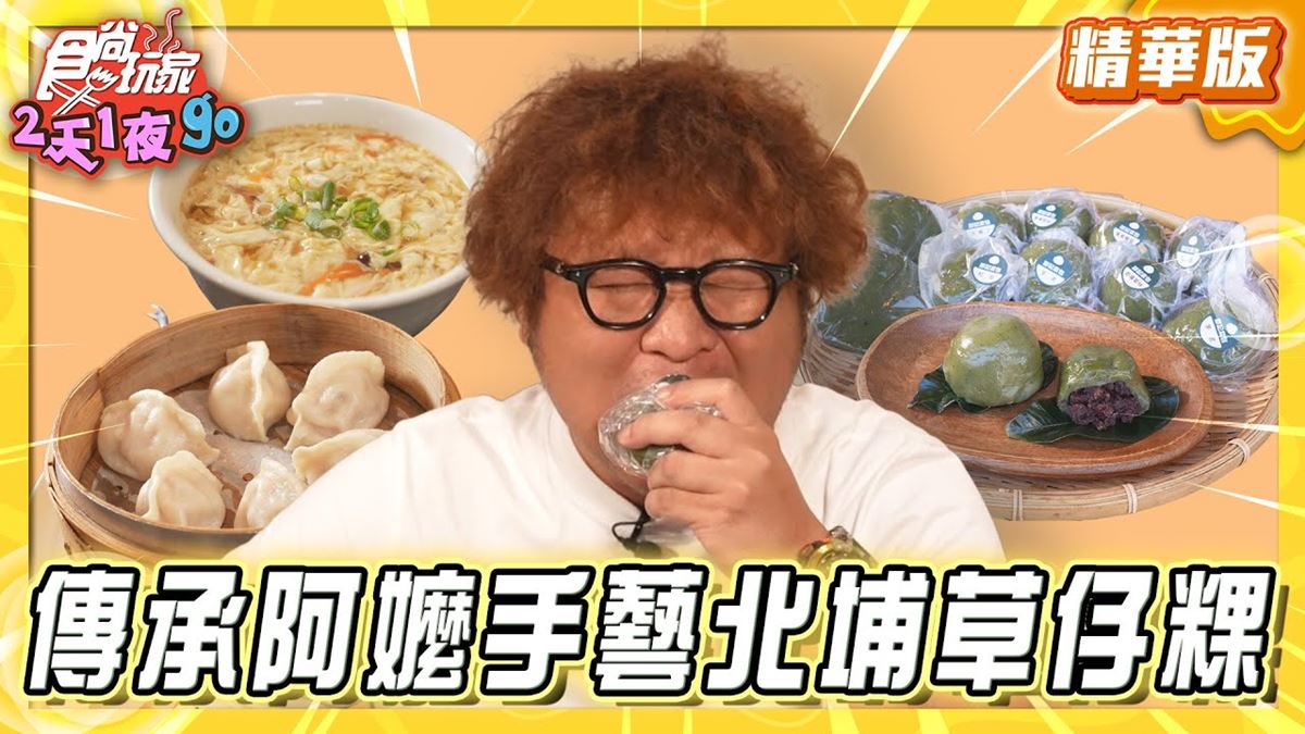 新竹北埔必吃「餡料滿滿客家酸菜菜包」！《食尚玩家》納豆推薦「鄒記菜包」