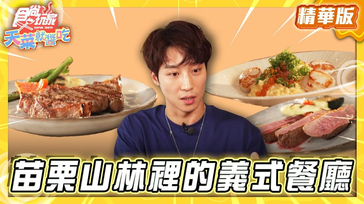苗栗必吃「山林裡義式餐廳」！《食尚玩家》卞慶華推薦「橘舍三食山里廚房」