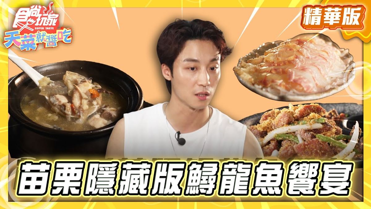 苗栗必吃「鱘龍魚饗宴」！《食尚玩家》推薦「桔園山泉水鱘龍魚&鴨嘴鱘工作室」
