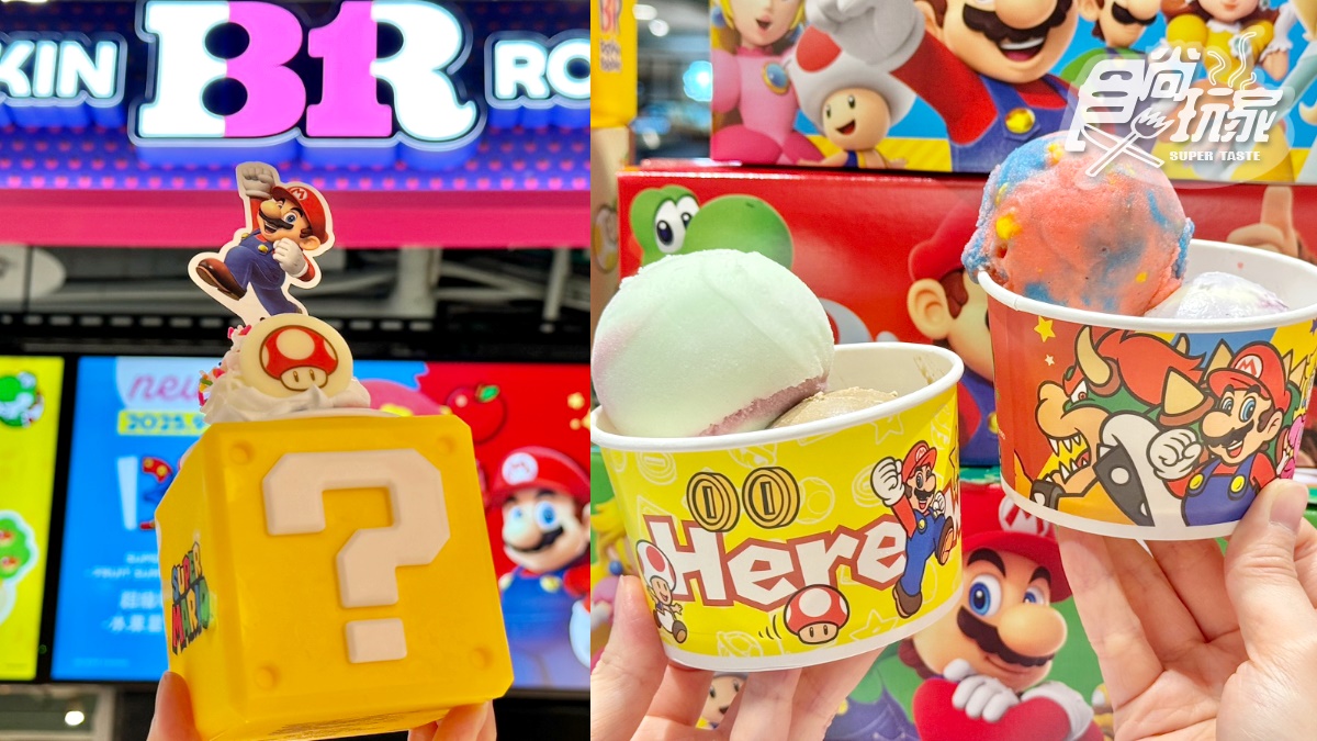 「31冰淇淋ｘ超級瑪利歐」再登場！超Q「？磚塊聖代」、耀西蛋糕10品項開吃