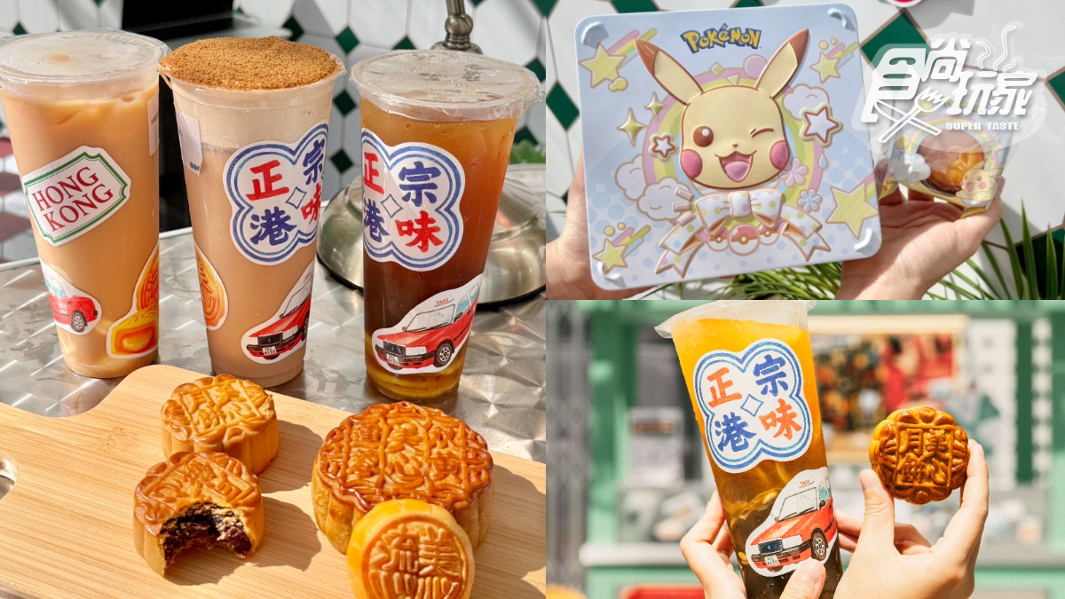 珍煮丹獨家港飲「只送不賣」！美心月餅快閃店登台，超Q寶可夢月餅必搶