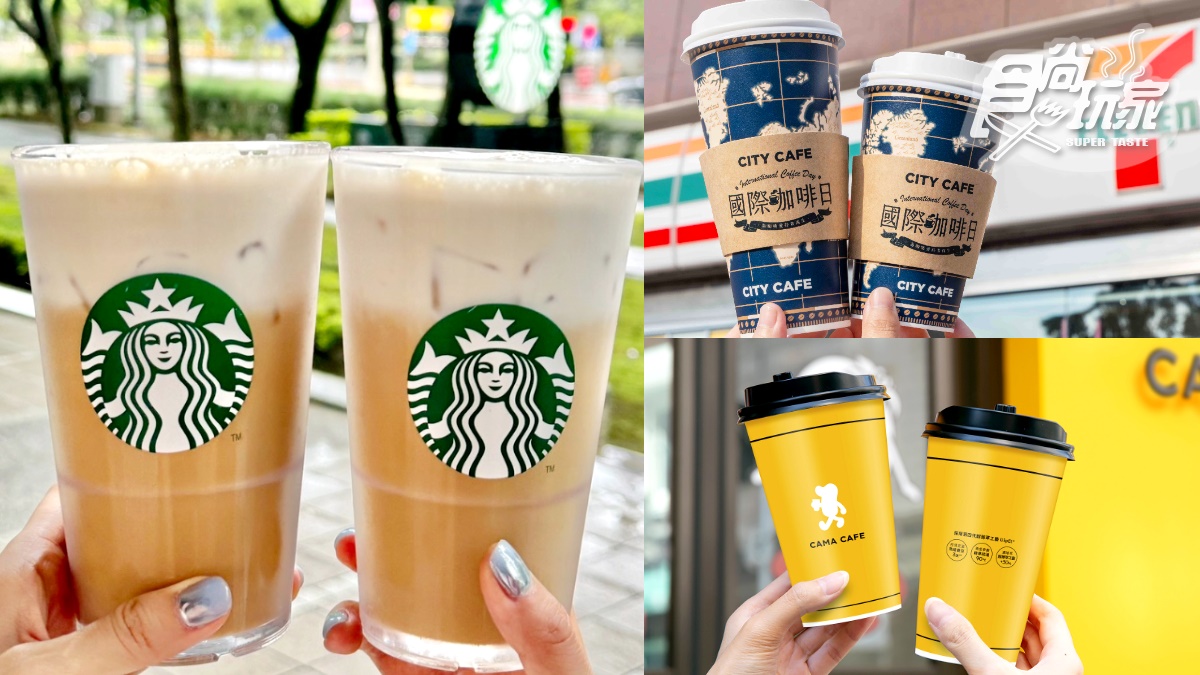 星巴克買一送一、7-11買２送２！本週咖啡優惠包，CAMA不限次數９折喝