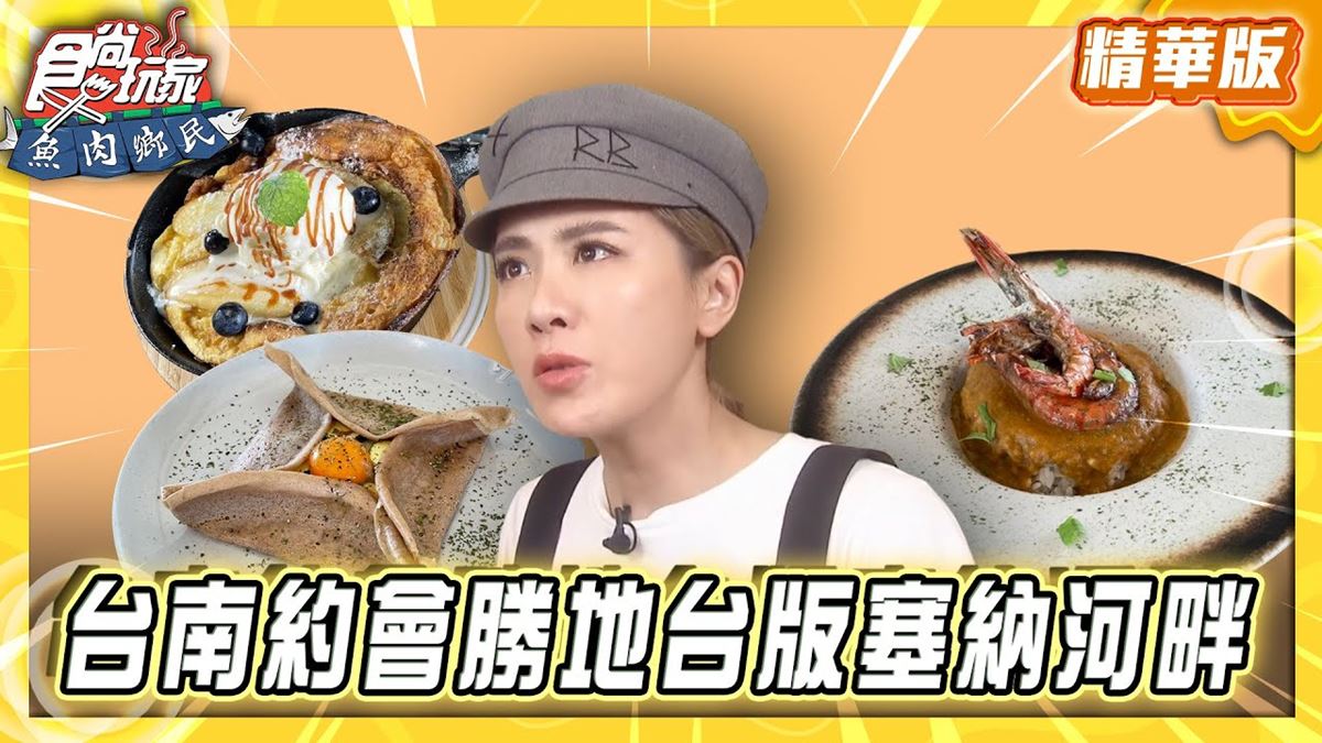 台南必吃「台版塞納河畔約會勝地」！《食尚玩家》推薦「WOM Salone」