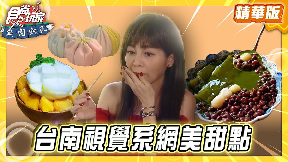 台南必吃「古早味視覺系網美甜點」！《食尚玩家》推薦「豆腐洋行」