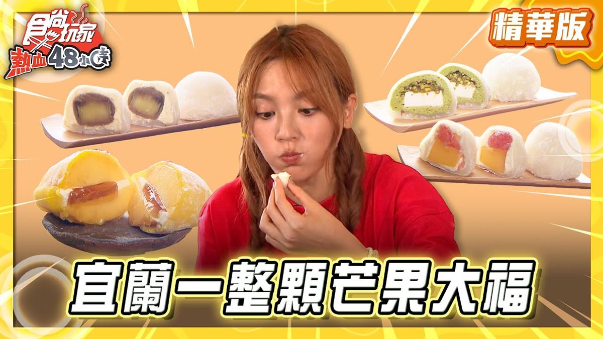 宜蘭頭城必吃「網美風日式大福」！《食尚玩家》朵拉推薦「三日和菓」