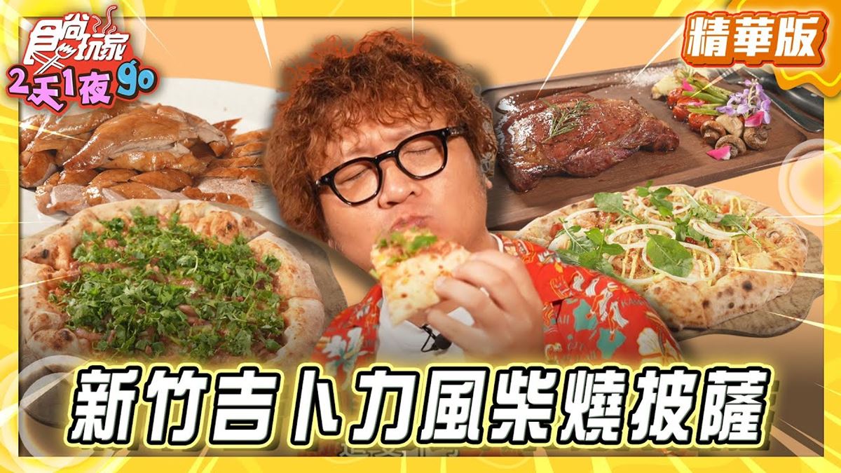 新竹必吃「吉卜力風柴燒披薩」！《食尚玩家》納豆推薦「柴寮披薩」