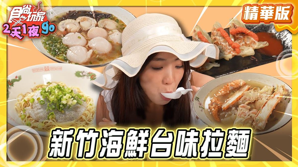 新竹必吃「海鮮台味拉麵」！《食尚玩家》梁舒涵推薦「櫻花香拉麵」