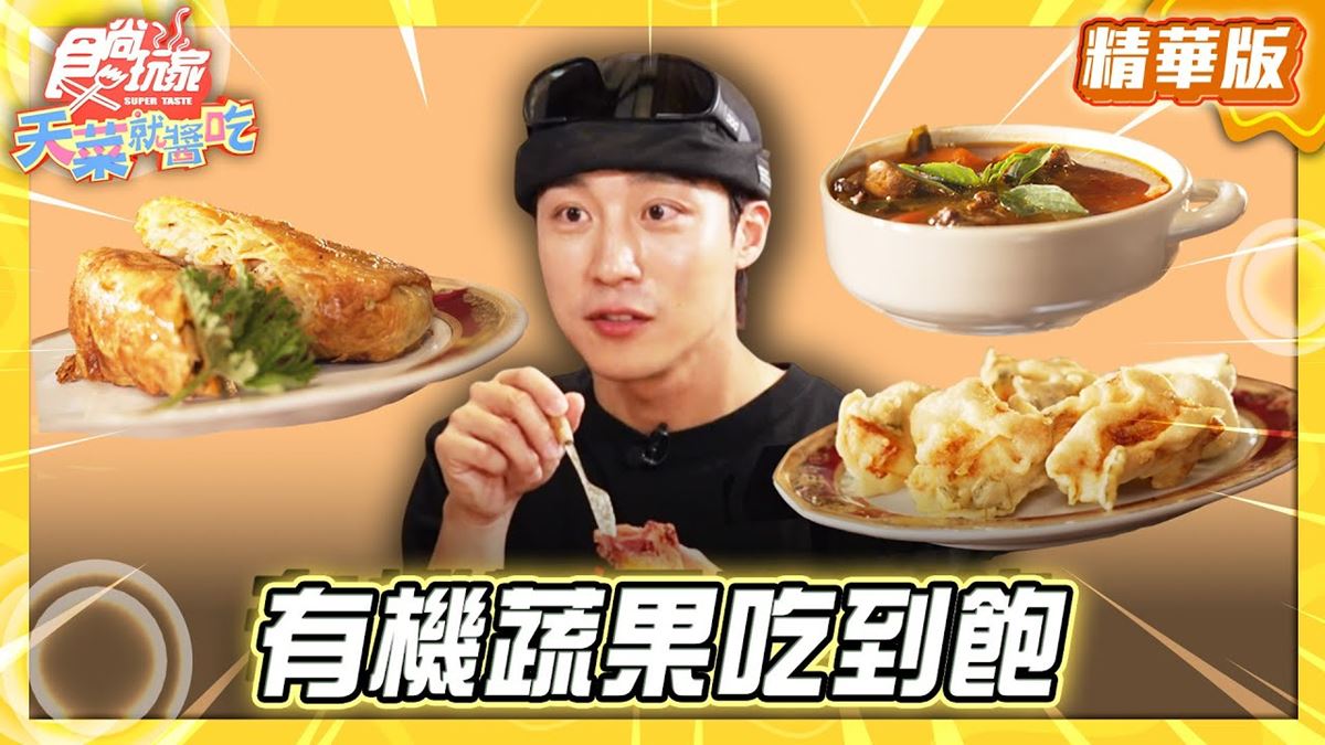 桃園平鎮必吃「有機蔬果吃到飽」！《食尚玩家》卞慶華推薦「食寓」