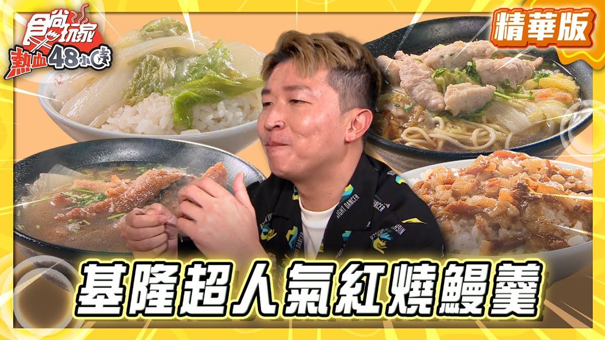 基隆必吃「超人氣在地紅燒鰻羹」！《食尚玩家》推薦「圳記紅燒鰻」